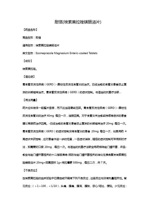 耐信(埃索美拉唑镁肠溶片)