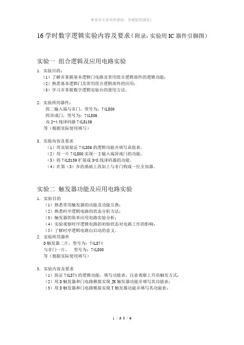 16学时数字逻辑实验要求及芯片引脚图