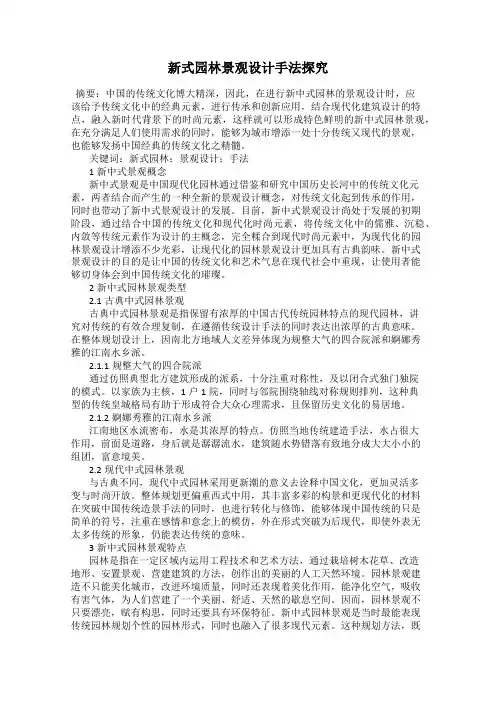 新式园林景观设计手法探究