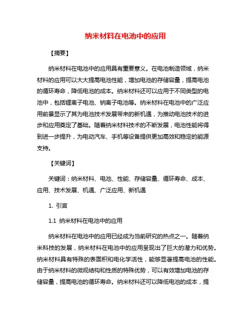 纳米材料在电池中的应用