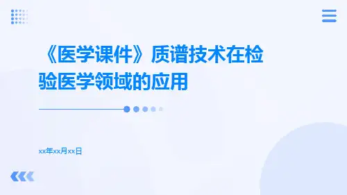 (医学课件)质谱技术在检验医学领域的应用