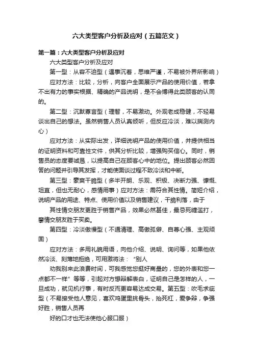 六大类型客户分析及应对（五篇范文）