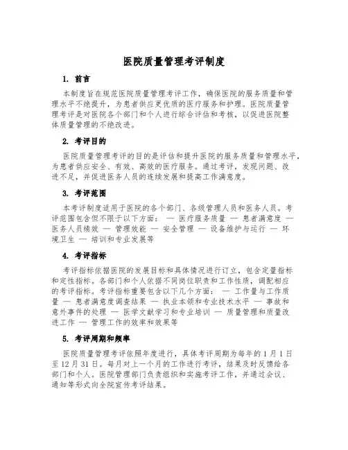 医院质量管理考评制度