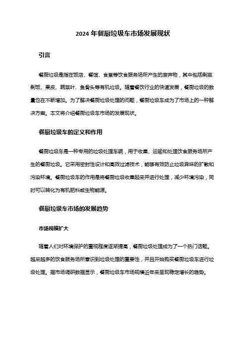 2024年餐厨垃圾车市场发展现状
