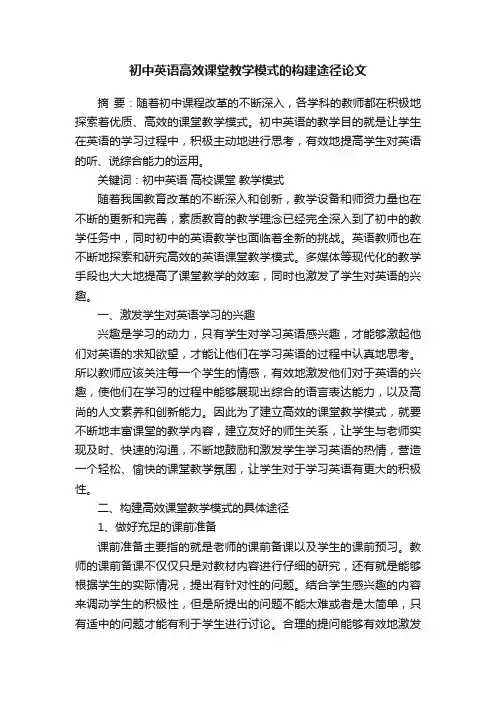 初中英语高效课堂教学模式的构建途径论文