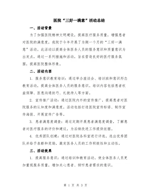 医院“三好一满意”活动总结