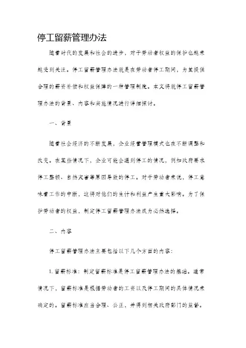 停工留薪管理办法