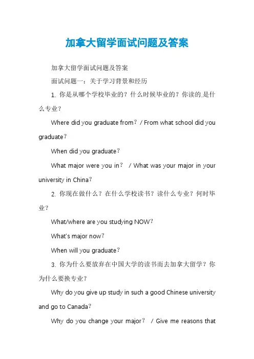 加拿大留学面试问题及答案