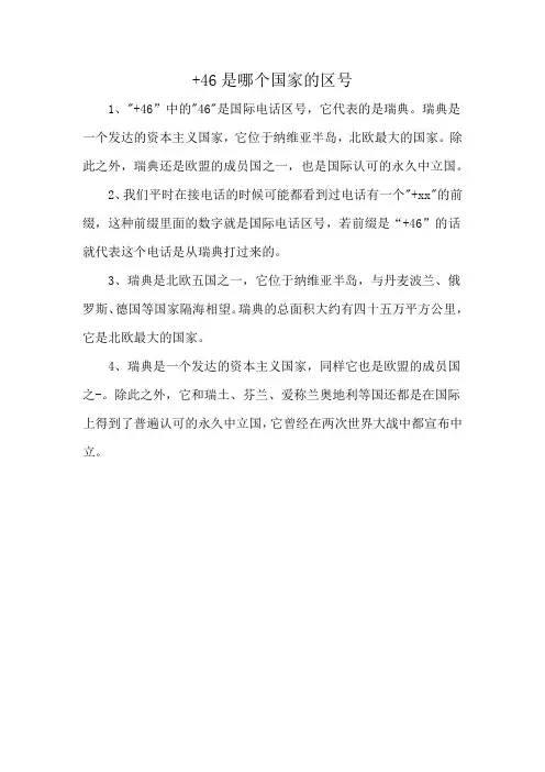 +46是哪个国家的区号