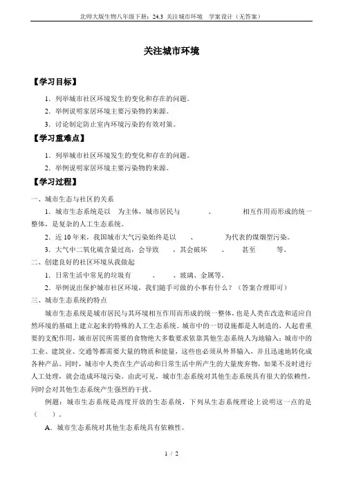 北师大版生物八年级下册：24.3 关注城市环境  学案设计(无答案)