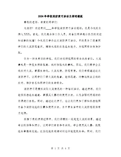 2024年学校消防演习活动主持词模板(2篇)