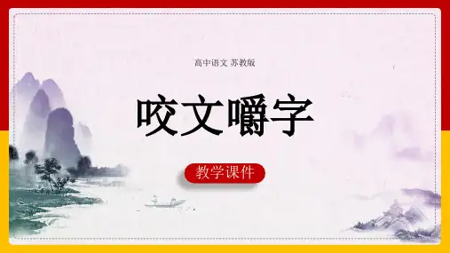 高中语文苏教版必修三《咬文嚼字》课件