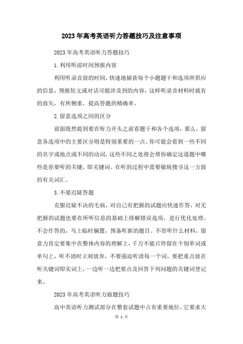 2023年高考英语听力答题技巧及注意事项