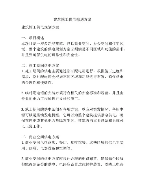 建筑施工供电规划方案