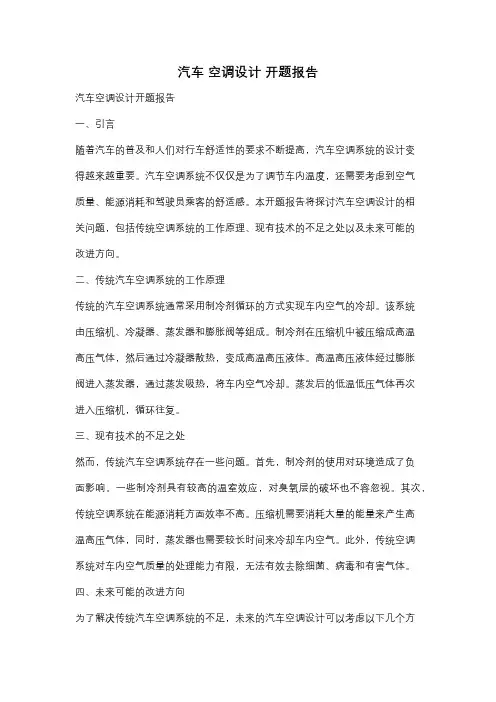 汽车 空调设计 开题报告