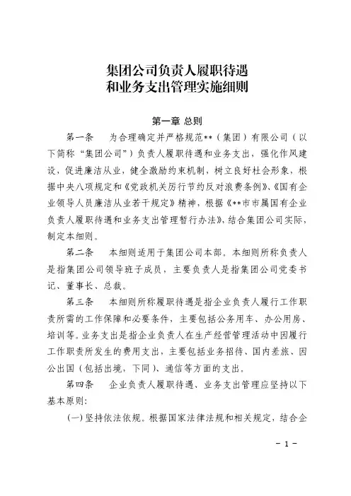 集团公司负责人履职待遇和业务支出管理实施细则