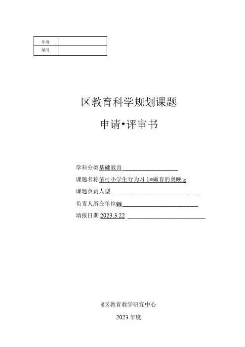 农村小学生良好学习行为习惯养成教育的实践研究课题申请表