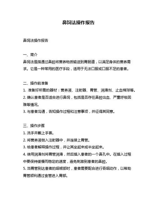 鼻饲法操作报告