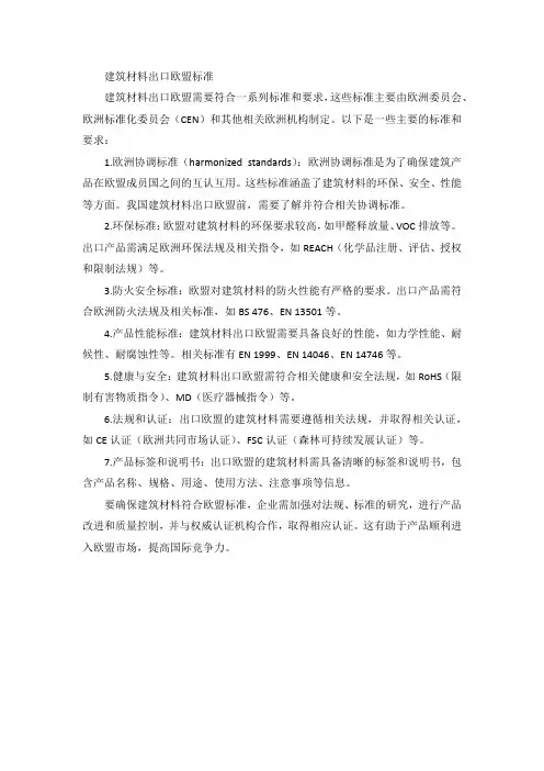 建筑材料 出口 欧盟标准
