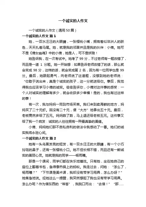 一个诚实的人作文（通用50篇）