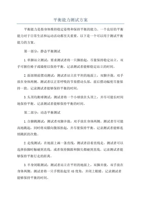 平衡能力测试方案