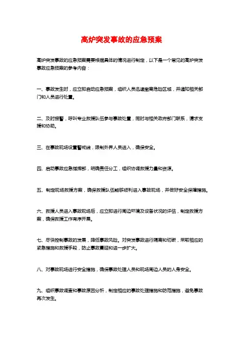 高炉突发事故的应急预案
