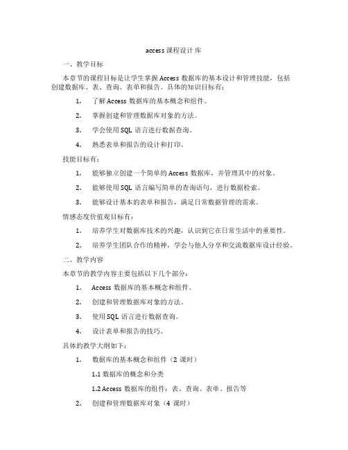 access课程设计库