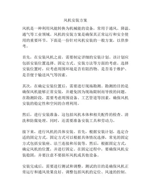 风机安装方案