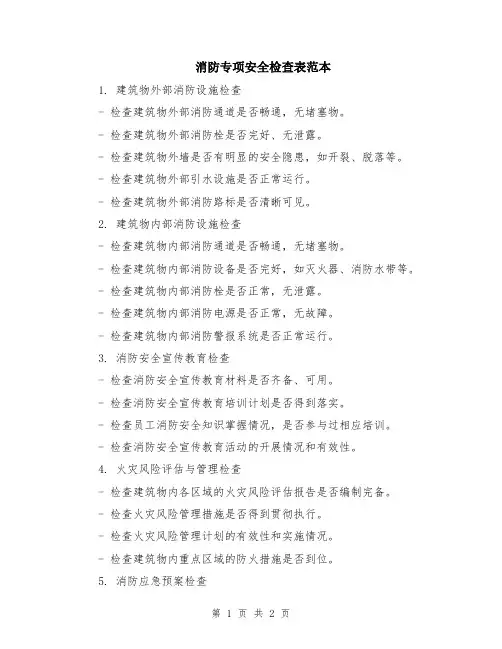 消防专项安全检查表范本