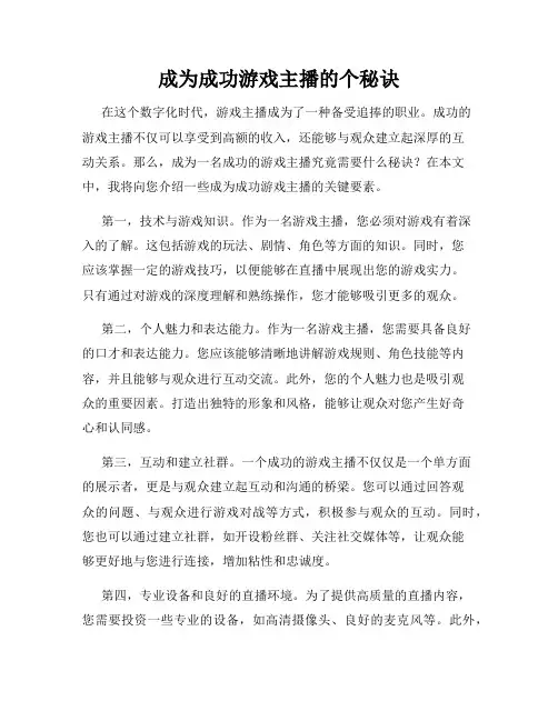 成为成功游戏主播的个秘诀