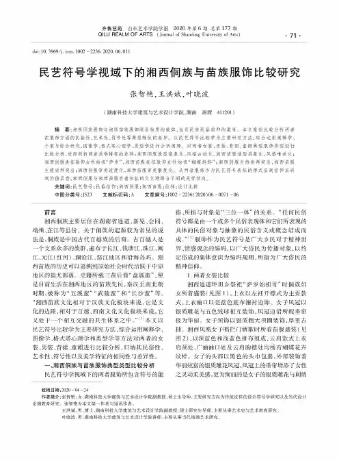 民艺符号学视域下的湘西侗族与苗族服饰比较研究