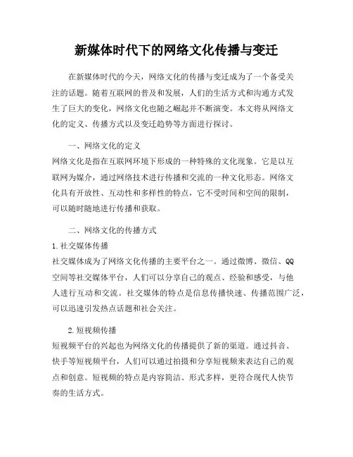 新媒体时代下的网络文化传播与变迁