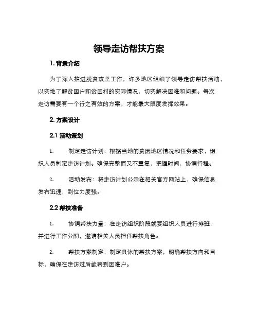 领导走访帮扶方案