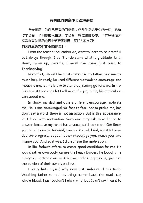 有关感恩的高中英语演讲稿