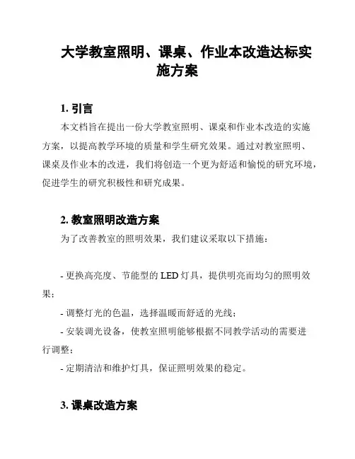 大学教室照明、课桌、作业本改造达标实施方案