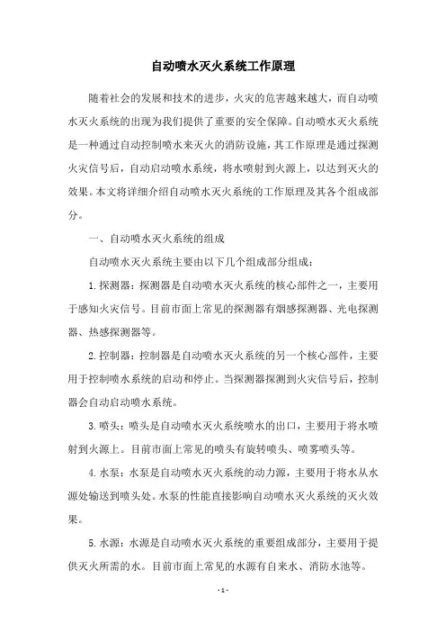 自动喷水灭火系统工作原理