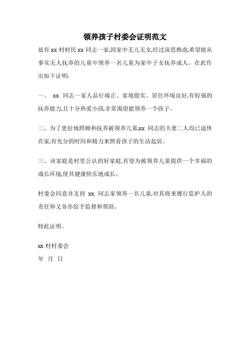 领养孩子村委会证明范文