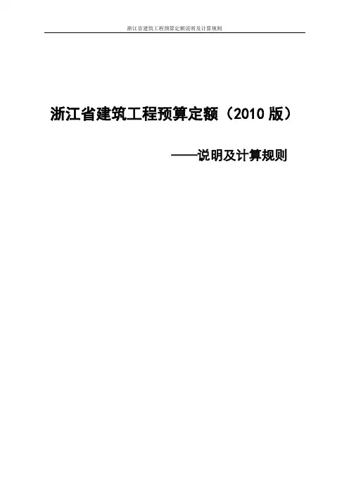 浙江省建筑工程预算定额说明及计算规则