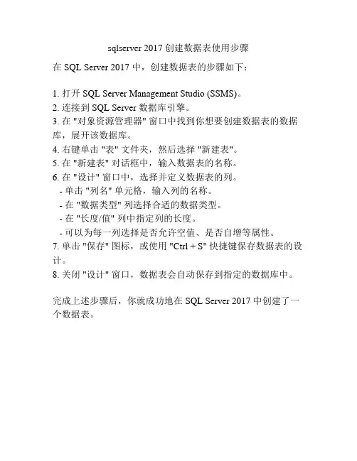 sqlserver 2017 创建数据表使用步骤