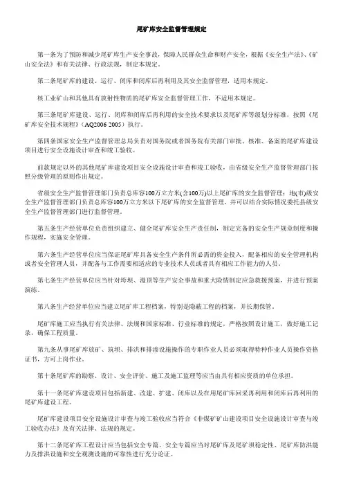 (第6号总局令)尾矿库安全监督管理规定