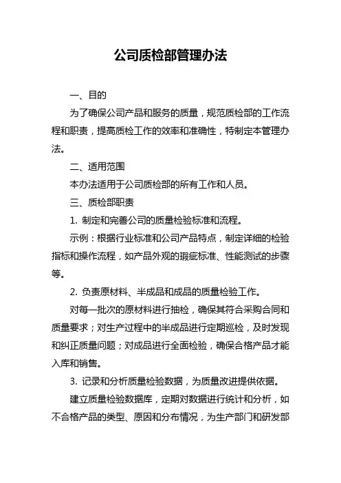 公司质检部管理办法