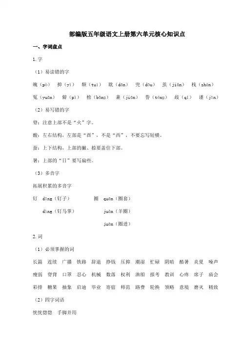 部编版五年级语文上册第六单元核心知识点