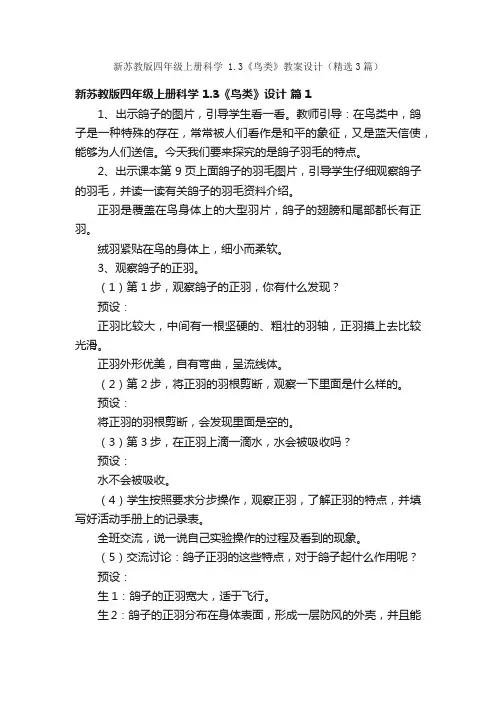 新苏教版四年级上册科学1.3《鸟类》教案设计（精选3篇）
