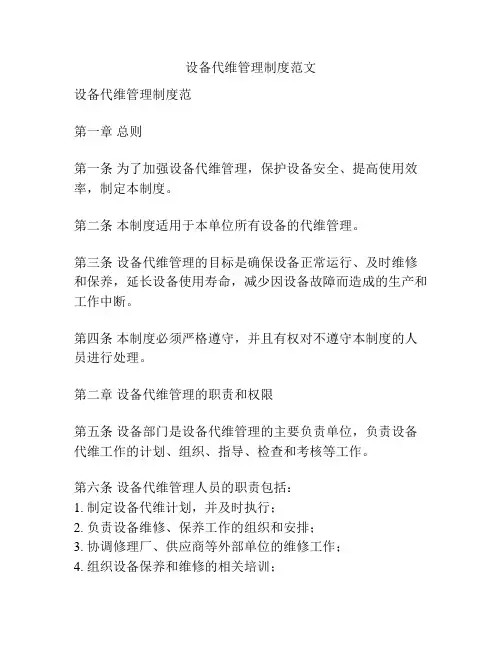 设备代维管理制度范文