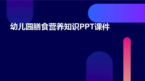 2024版幼儿园膳食营养知识PPT课件