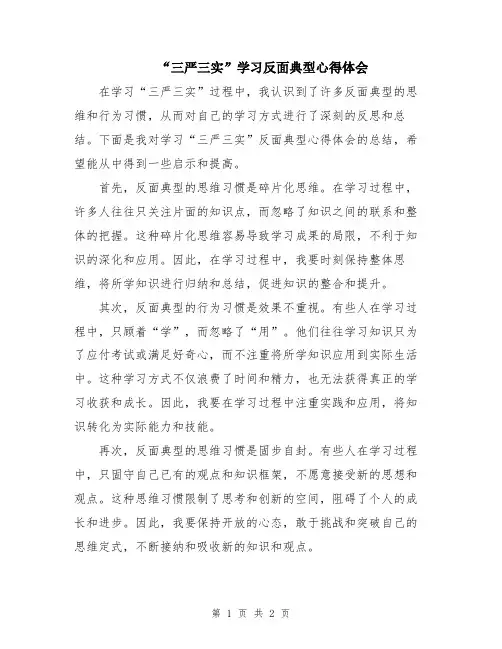 “三严三实”学习反面典型心得体会
