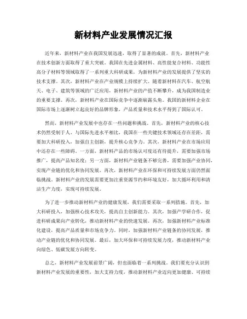 新材料产业发展情况汇报