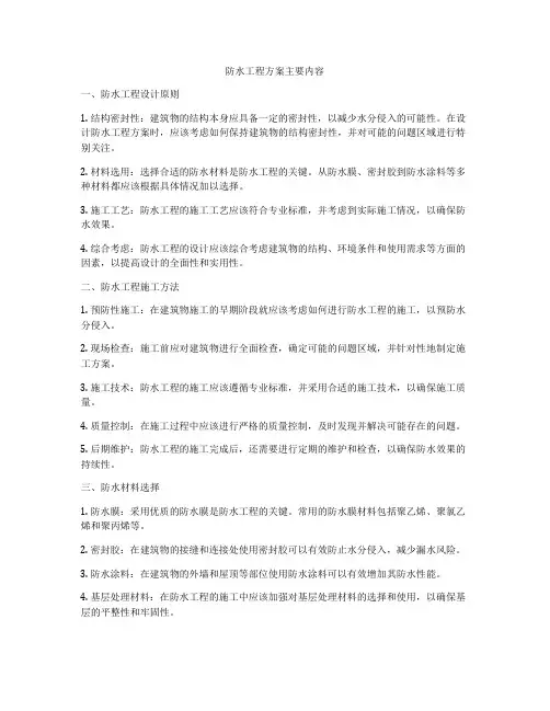 防水工程方案主要内容