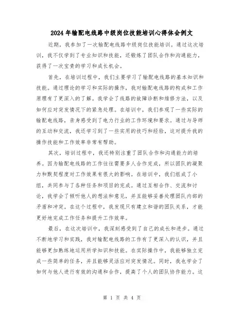 2024年输配电线路中级岗位技能培训心得体会例文(2篇)
