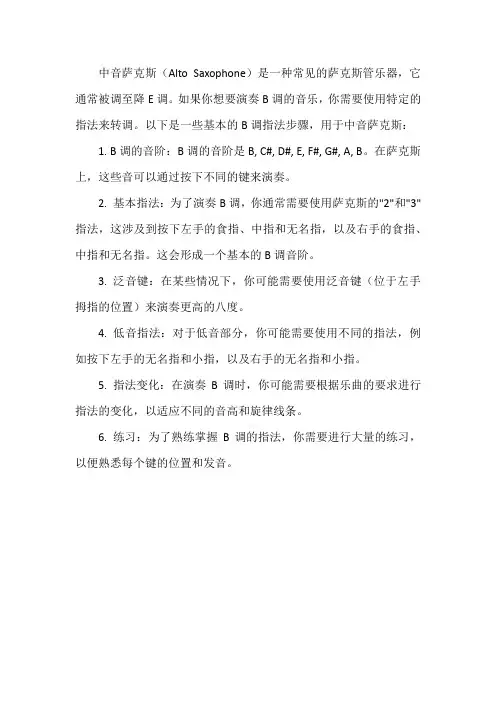 中音萨克斯b调指法